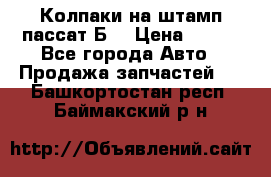 Колпаки на штамп пассат Б3 › Цена ­ 200 - Все города Авто » Продажа запчастей   . Башкортостан респ.,Баймакский р-н